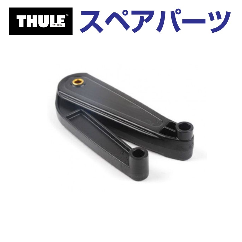 TH1500014958 THULE スペアパーツ デュアルフォース(XXL) (ルーフ 