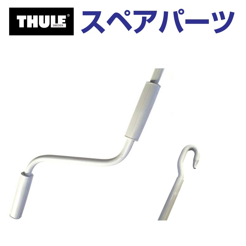 Thule SnowPack THULE スーリー スペアパーツ ボックスリフト