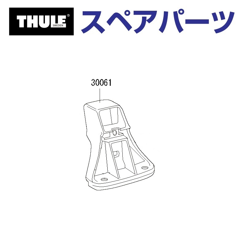 THULEスペアパーツ Thule SnowPack THULE スーリー スペアパーツ エッジプレート4個