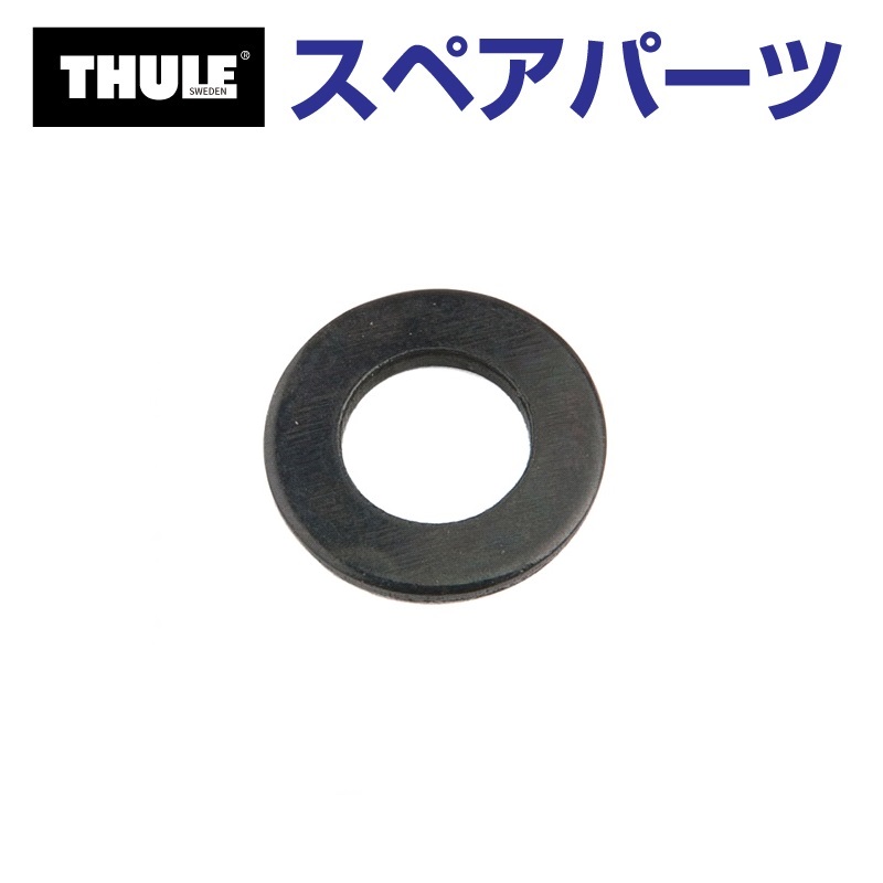 TH1500030149 THULE スペアパーツ 420ワッシャー 951-0816-11 (リアドアマウントサイクルキャリア Thule ClipOn 9103 9104) 送料無料｜hakuraishop