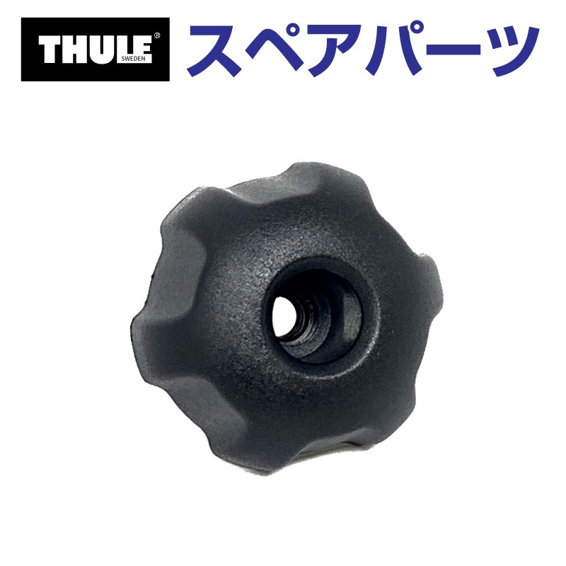 TH1500030364 THULE スペアパーツ ノブ 853-0737 (ベースキャリア Thule 9512 9522 9531) 送料無料 :  th1500030364--1-157 : ハクライショップ - 通販 - Yahoo!ショッピング