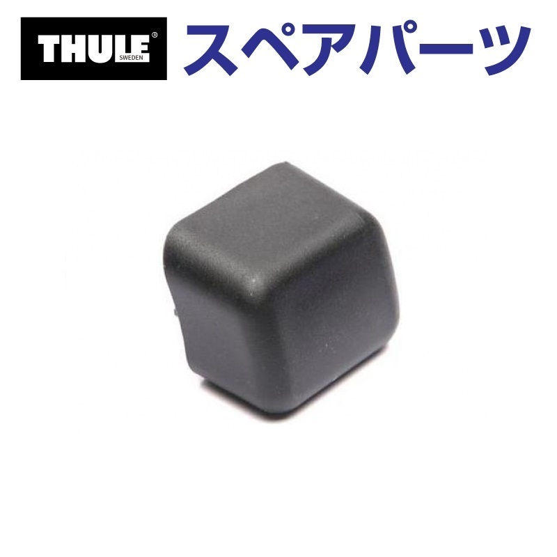 THULE スチール製強化スクエアバー専用 バーエンドキャップ TH1500030660