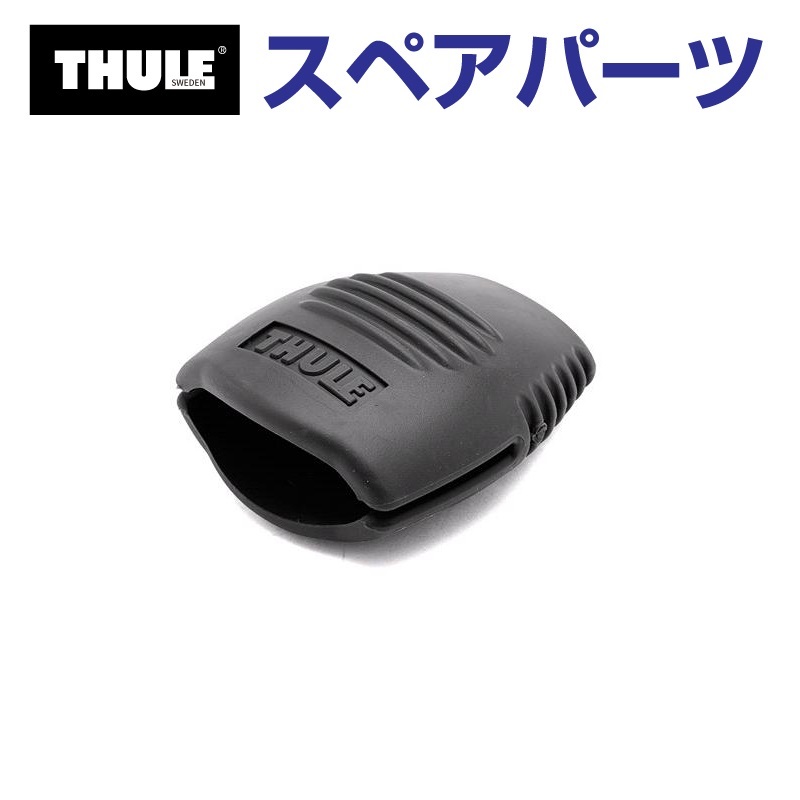 THULE �X�[���[ �X�y�A�p�[�c �o�b�N���v���e�N�^�[ 853-3102-03 34345 TH1500034345 (�}�����L�����A Thule Hull-a-Port XT848)