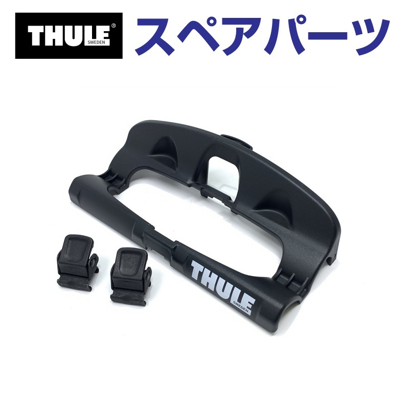 TH1500034368 THULE スペアパーツ タイヤトレーフックセット (ルーフマウントサイクルキャリア Thule OutRide 561)  送料無料