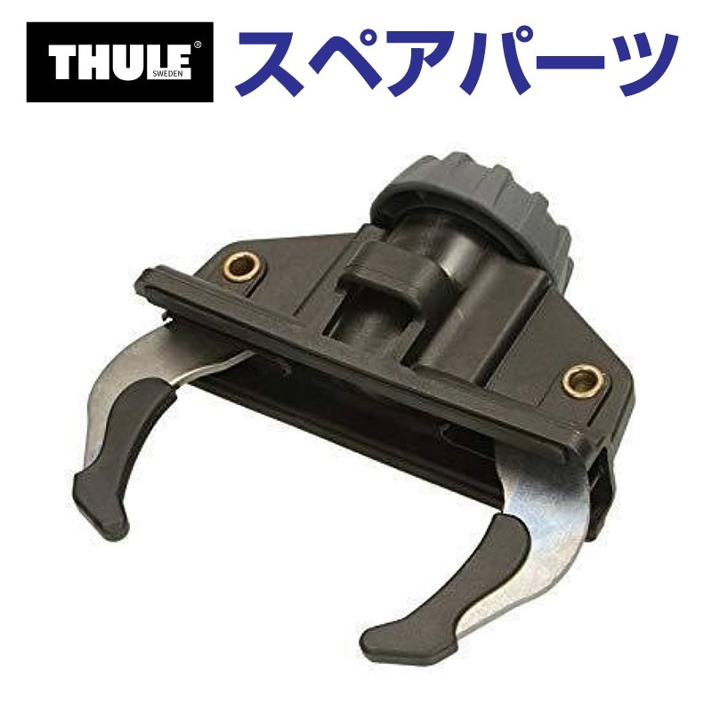 TH1500034407 THULE スペアパーツ ファーストグリップ (ルーフボックス Thule Pacific2 100 200 500 600 700) 送料無料｜hakuraishop