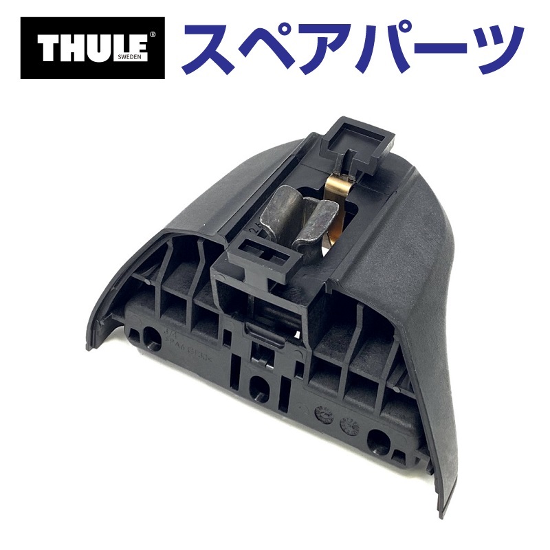 TH1500050002 THULE スペアパーツ 753フットホンタイ (ベースキャリア Thule Rapid System 753) 送料無料