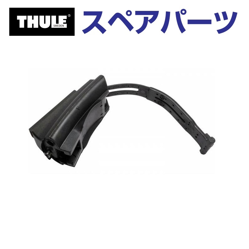 TH1500050005 THULE スペアパーツ フット775ベース (ベースキャリア 