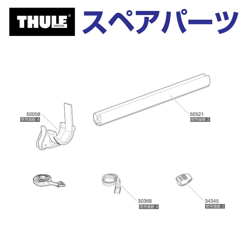 THULE スーリー スペアパーツ マストホルダー833 50058 TH1500050058