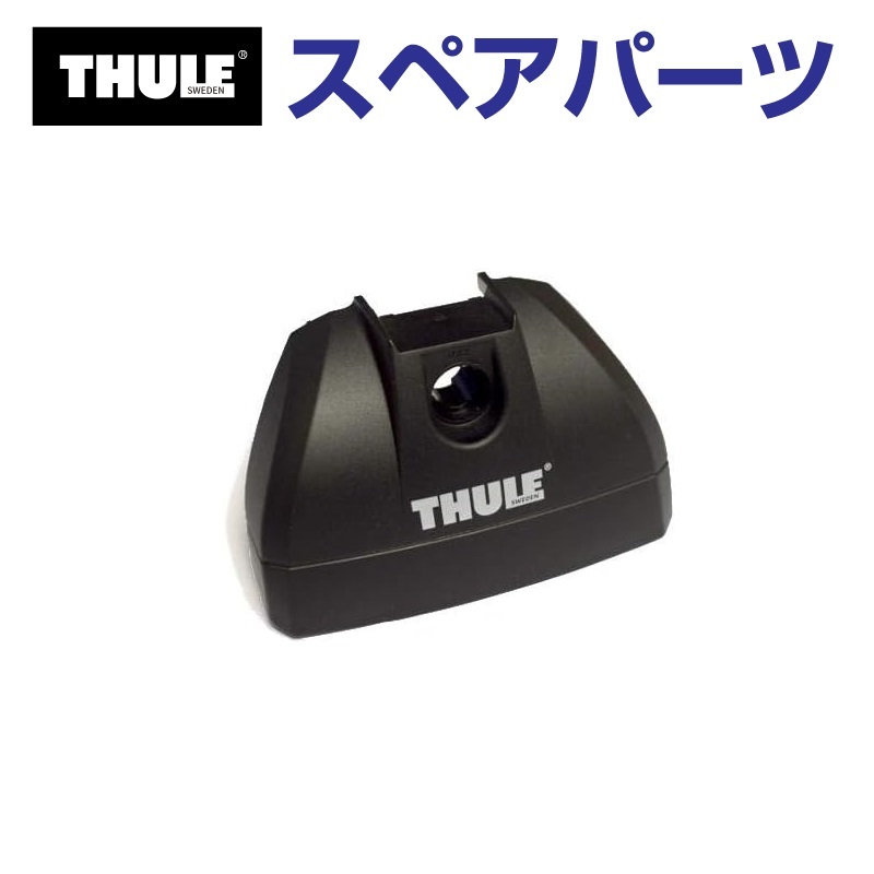 TH1500050090 THULE スペアパーツ 753フットカバー (ベースキャリア Thule Rapid System 753) 送料無料