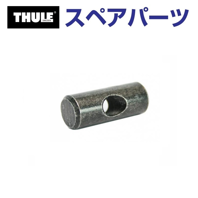 TH1500050208 THULE スペアパーツ エントウナット (ルーフマウントサイクルキャリア Thule ProRide 591) 送料無料  : th1500050208--5-104 : ハクライショップ - 通販 - Yahoo!ショッピング