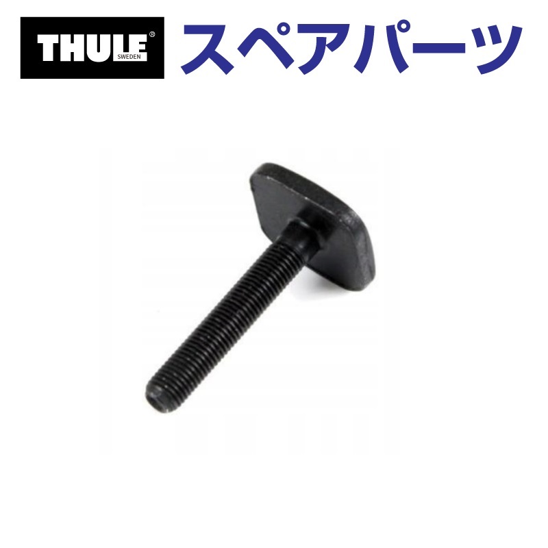 TH1500050336 THULE スペアパーツ Tトラックボルト ショート 35MM (ルーフマウントサイクルキャリア Thule ProRide  591) 送料無料 : th1500050336--5-104 : ハクライショップ - 通販 - Yahoo!ショッピング