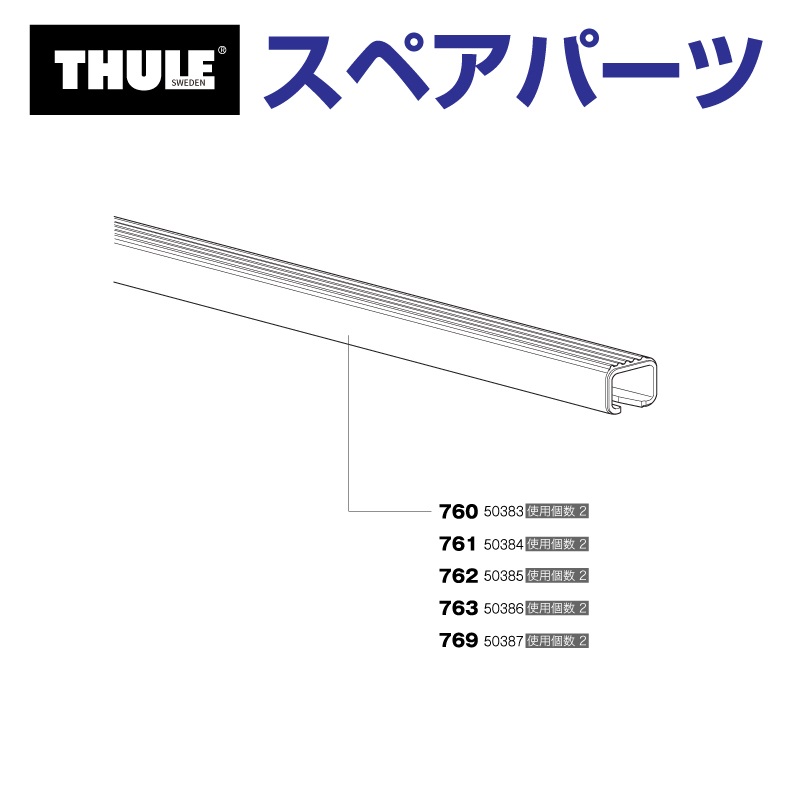 THULE スーリー スペアパーツ 763タンピン 853-2341-04 50386 TH1500050386 (ベースキャリア Thule SquareBar (OLD))