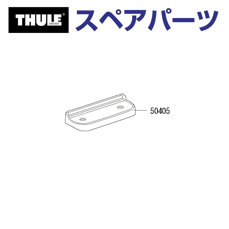 Thule SnowPack THULE スーリー スペアパーツ デュアルフォース