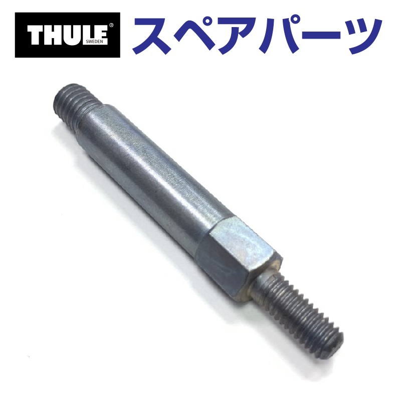 TH1500050542 THULE スペアパーツ ロックプラグ (バスケット Thule Xpedition 820 821) 送料無料