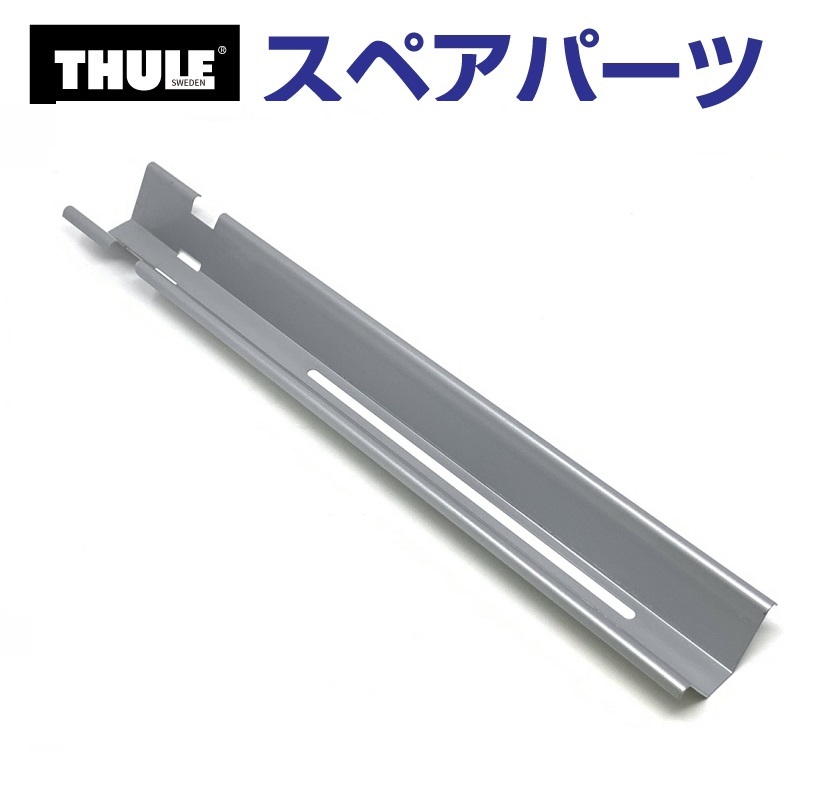 THULE スーリー スペアパーツ トレイ 50543 TH1500050543