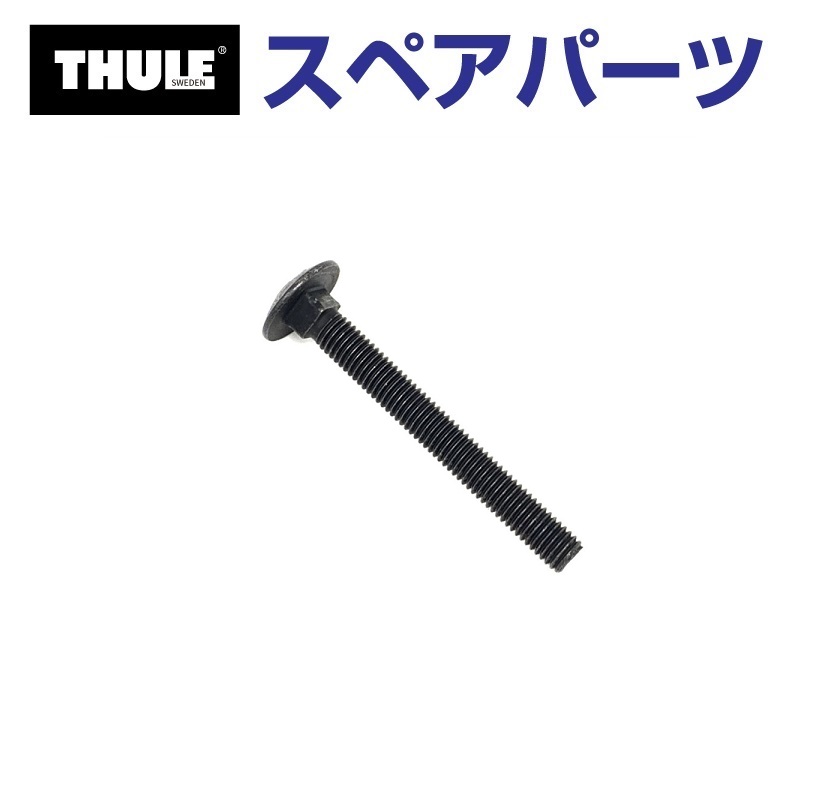 TH1500050584 THULE スペアパーツ ボルト (トウバーマウントサイクルキャリア Thule EasyBase 949) 送料無料｜hakuraishop