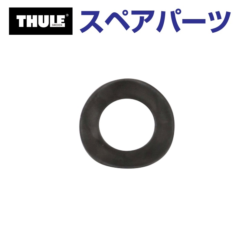 TH1500050642 THULE スペアパーツ ワッシャー 954-0612-11 (スキーキャリア Thule Xtender 739) 送料無料