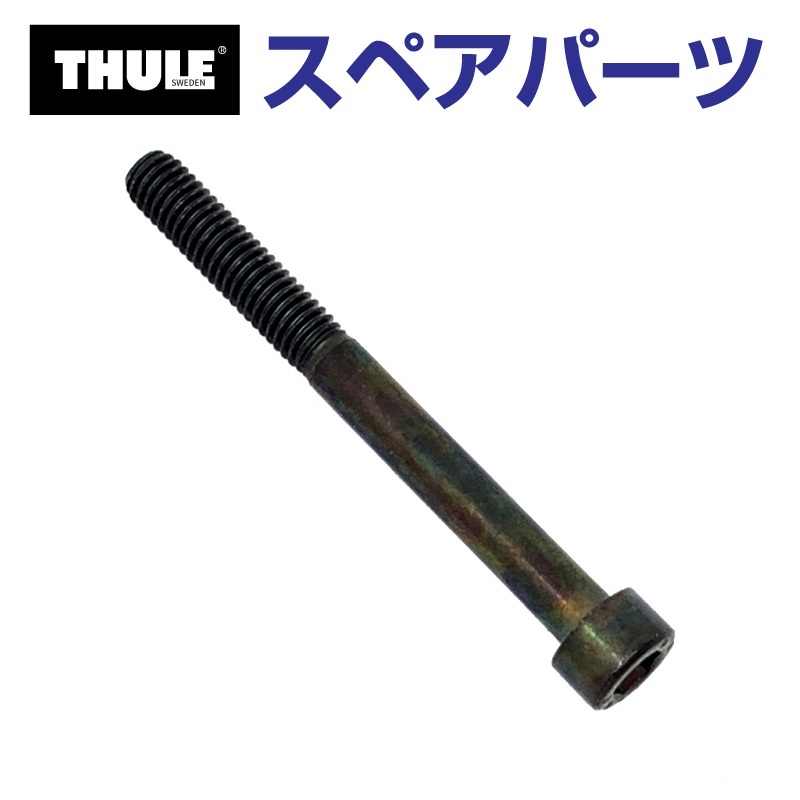 TH1500050662 THULE スペアパーツ ボルト (トウバーマウントサイクルキャリア Thule EasyBase 949) 送料無料