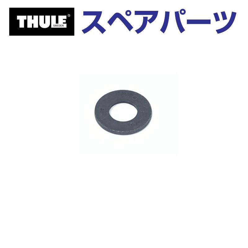TH1500050665 THULE スペアパーツ ワッシャー (トウバーマウントサイクルキャリア Thule EasyBase 949) 送料無料｜hakuraishop