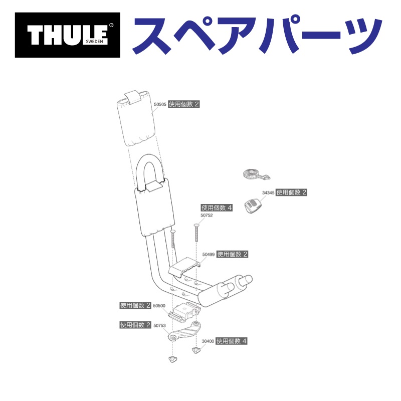 Thule SnowPack THULE スーリー スペアパーツ 835-1 ベース