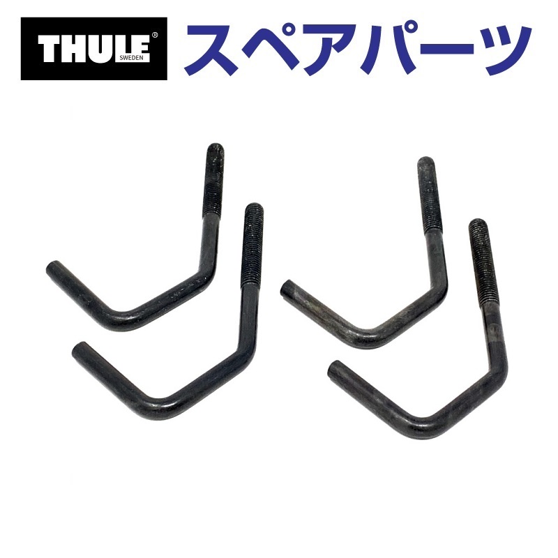 TH1500050772 THULE スペアパーツ バックアップ900フック 4個イリ 送料無料 : th1500050772 : ハクライショップ  - 通販 - Yahoo!ショッピング