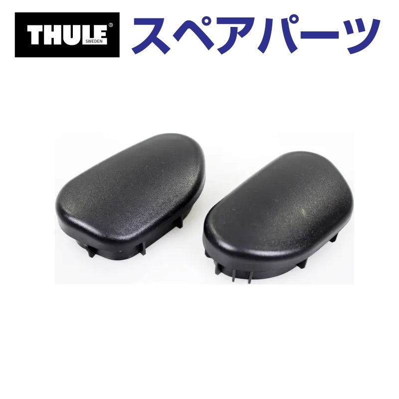 TH1500050826 THULE スペアパーツ キャップセット (トウバーマウントサイクルキャリア Thule EuroClassic G6  928 929) 送料無料