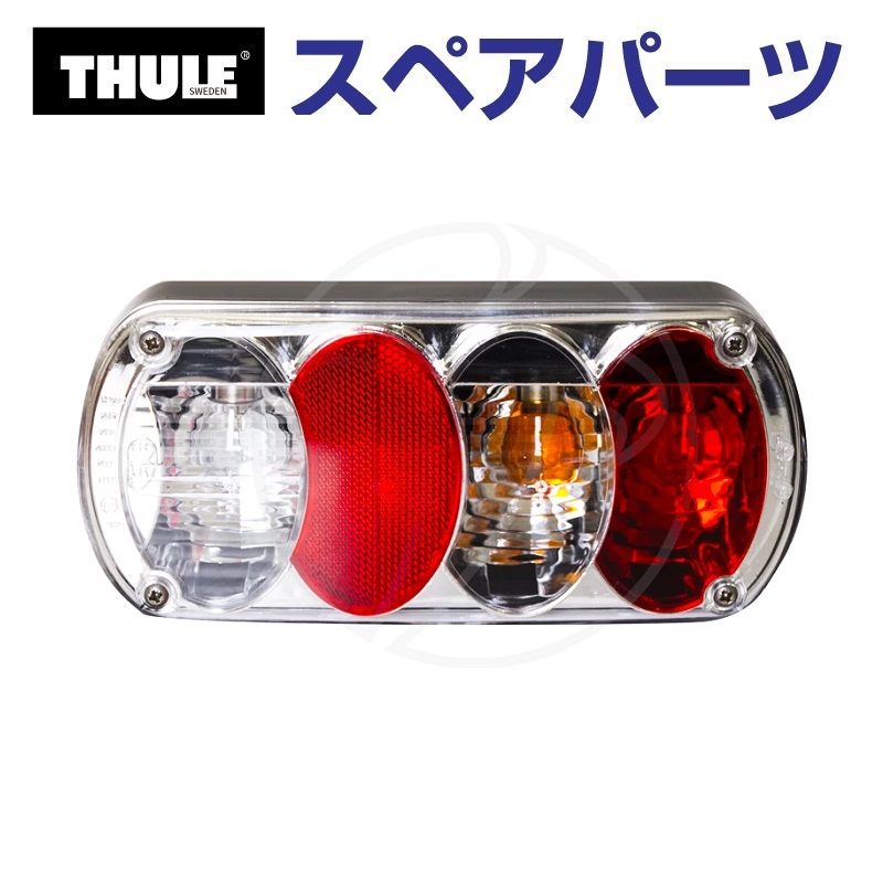 ブランド登録なし - THULE スーリー スペア部品部分品 尾っぽ照明ランプR 50950 TH1500050950 ルーフボックス、キャリア-アクセサリーパーツ-車、バイク、自転車