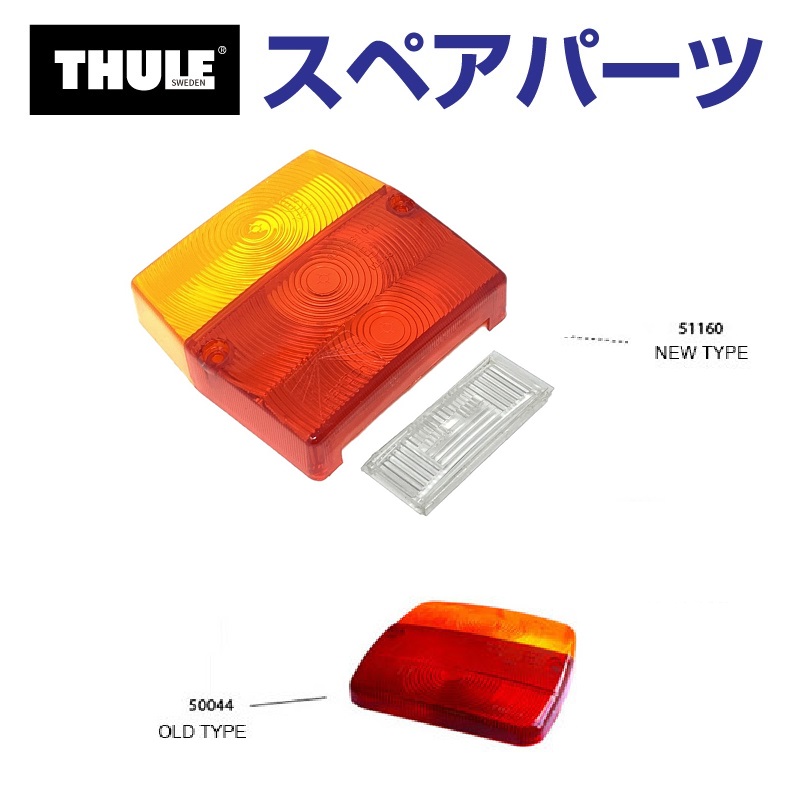 TH1500051160 THULE スペアパーツ レンズ (トウバーマウントサイクルキャリア Thule EasyBase 949) 送料無料 :  th1500051160 : ハクライショップ - 通販 - Yahoo!ショッピング