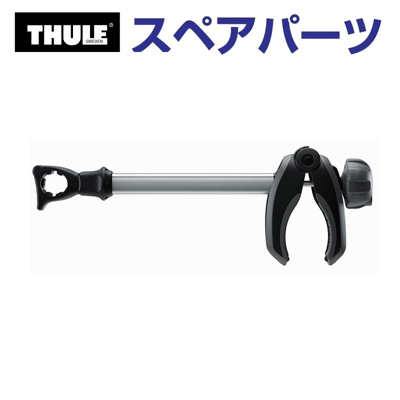 THULE スーリー スペアパーツ アーム 51166 TH1500051166