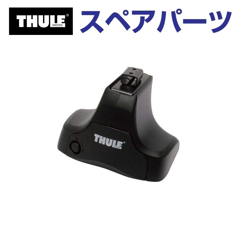THULE スーリー スペアパーツ 754フットタンピン 51211 TH1500051211 (ベースキャリア Thule Rapid System 754)