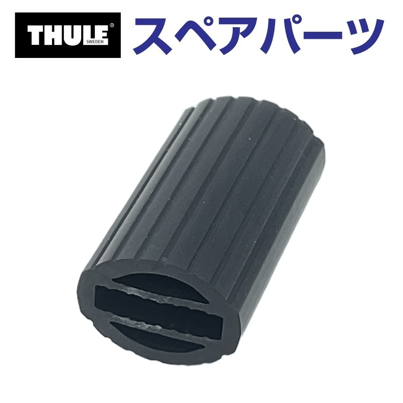 TH1500051231 THULE スペアパーツ リムプロテクター 591 (ルーフマウントサイクルキャリア Thule ProRide 591)  送料無料