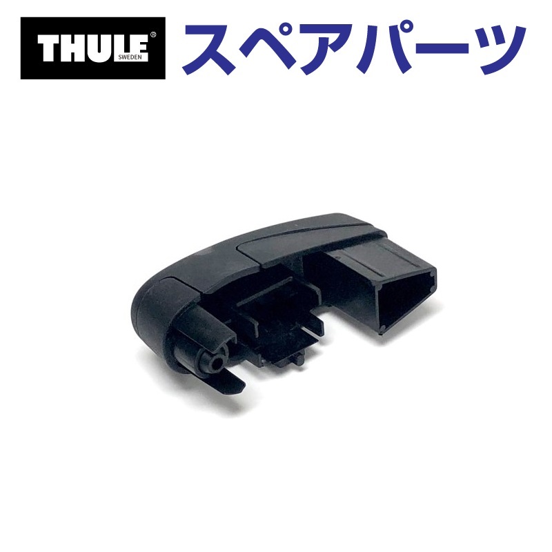 THULEスペアパーツ Thule SnowPack THULE スーリー スペアパーツ デュアルフォース