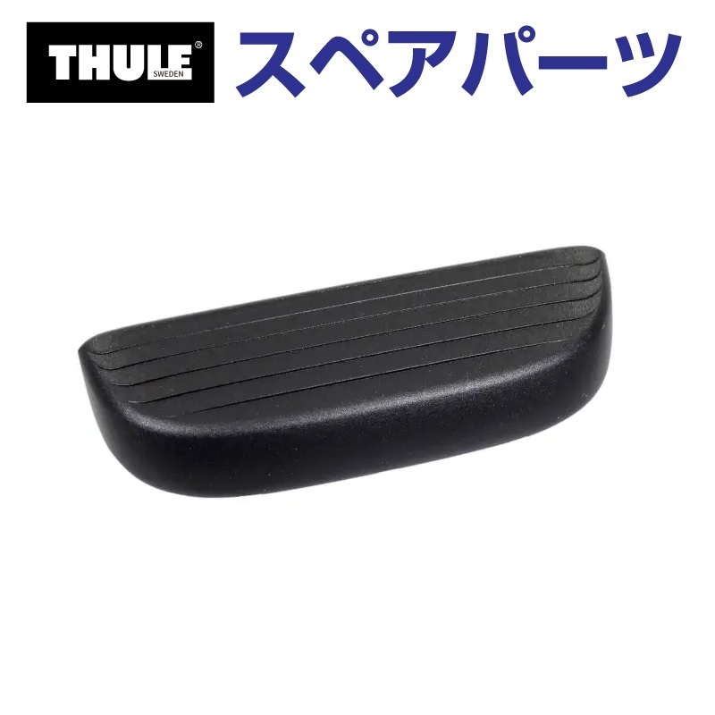 TH1500052258 THULE スペアパーツ カバー (トウバーマウントサイクルキャリア Thule EuroClassic G6 928 929) 送料無料｜hakuraishop