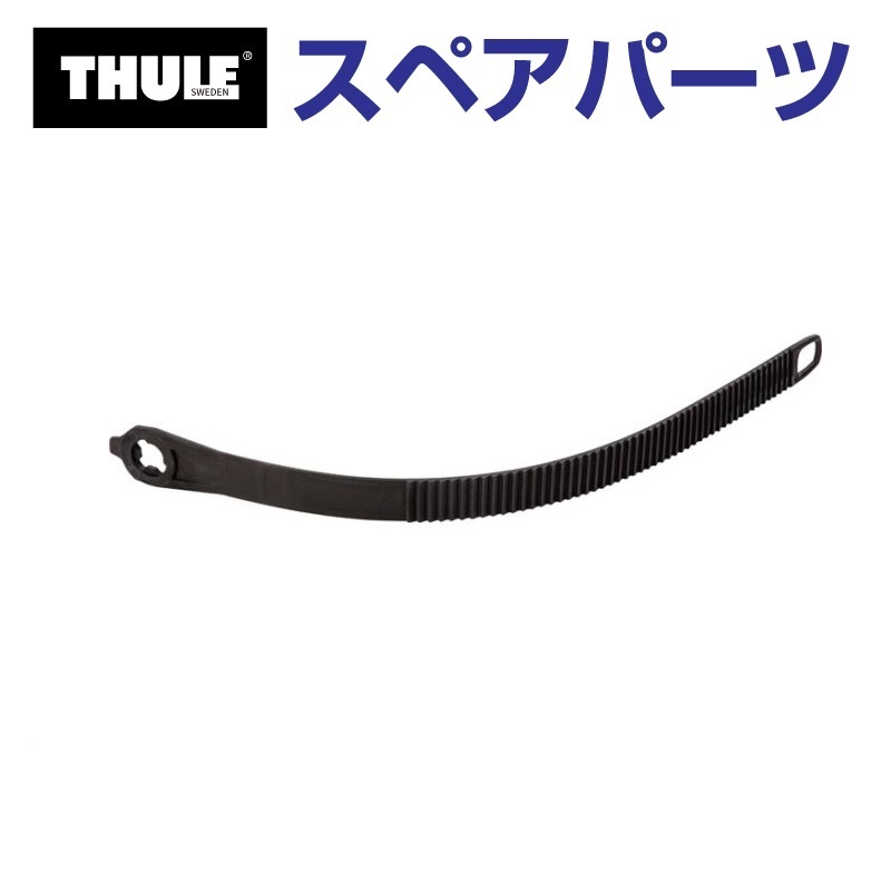 TH1500052266 THULE スペアパーツ ベルト (トウバーマウントサイクルキャリア Thule EuroClassic G6 928  929) 送料無料