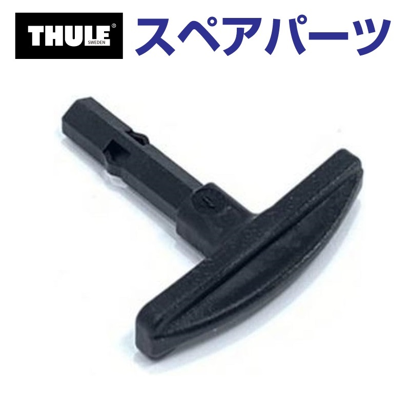 スーリー確認用 Thule SnowPack THULE スーリー スペアパーツ 754レンチ 52309