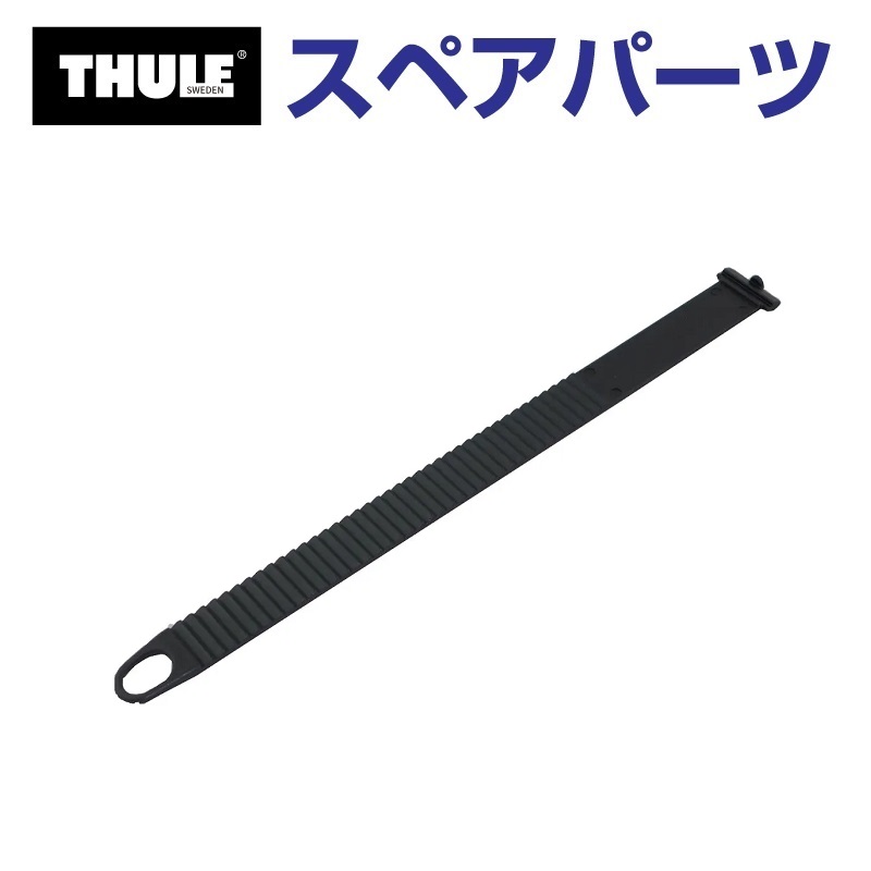 Thule SnowPack THULE スーリー スペアパーツ フェアリング