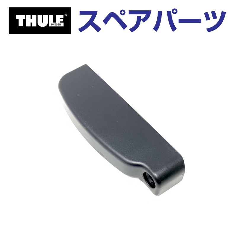 Thule SnowPack THULE スーリー スペアパーツ トレイル マウント