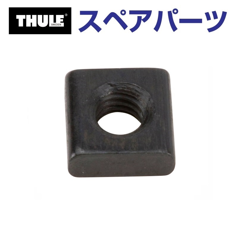THULEスペアパーツ Thule UpRide THULE スーリー スペアパーツ トレイル ナット