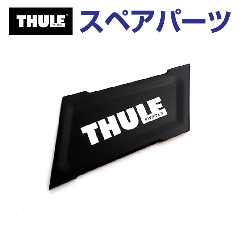 THULE スーリー スペアパーツ プレートL キャニオン 52550