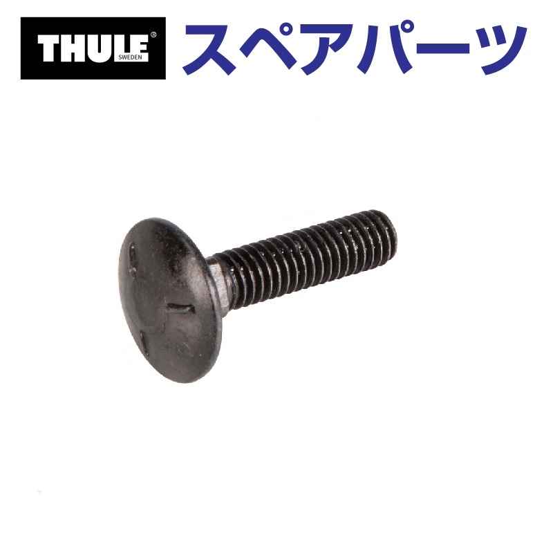 TH1500052560 THULE スペアパーツ フェアリングボルト キャニオン 