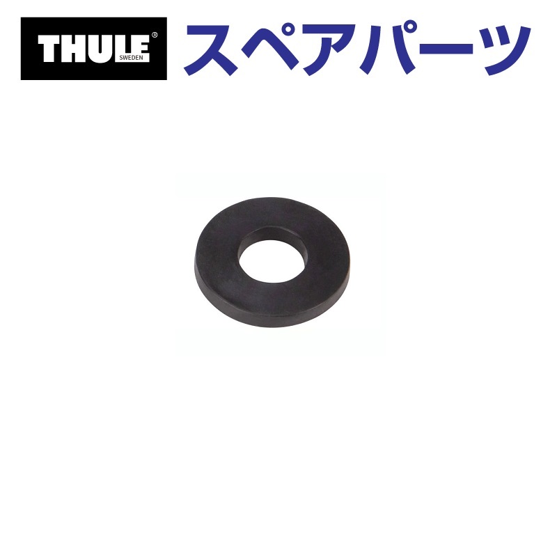 TH1500052561 THULE スペアパーツ フェアリングワッシャーキャニオン 