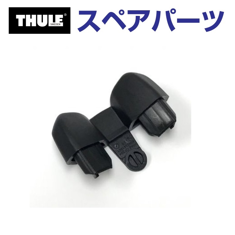 thule エンド キャップ