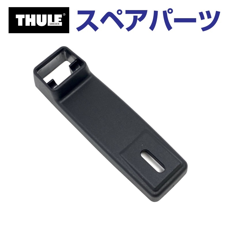Thule SnowPack THULE スーリー スペアパーツ プレート599 52942
