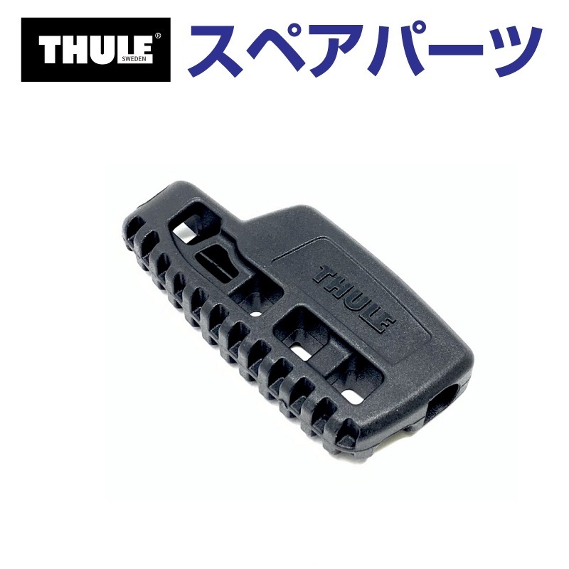 THULE �X�[���[ �X�y�A�p�[�c 848 ���[�v�X�g�b�p�[ 52960 TH1500052960 (�}�����L�����A Thule Hull-a-Port XT848)
