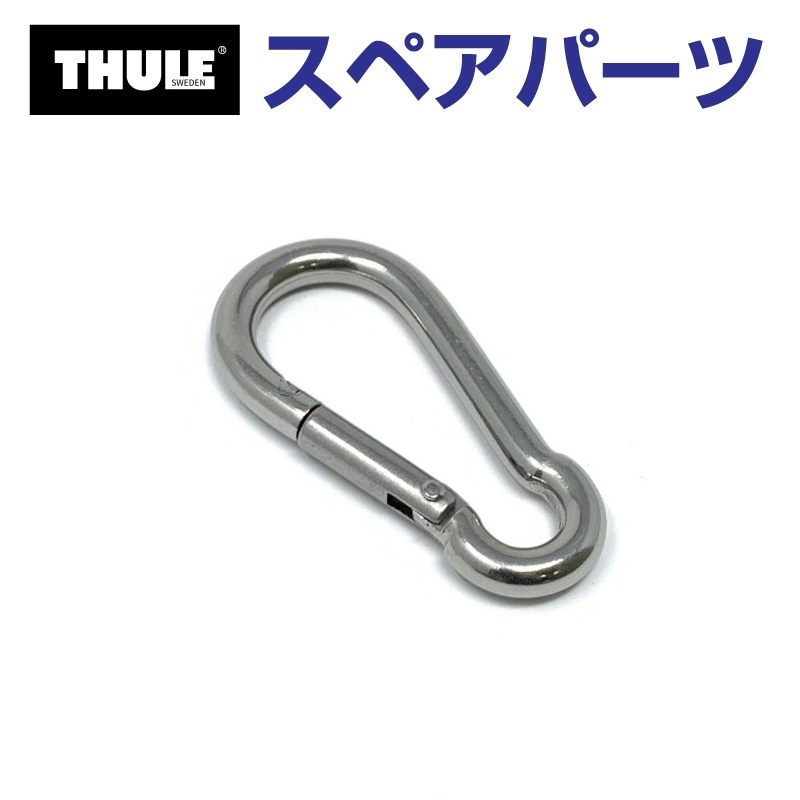 THULE スーリー スペアパーツ 848 カラビナ 52961 TH1500052961