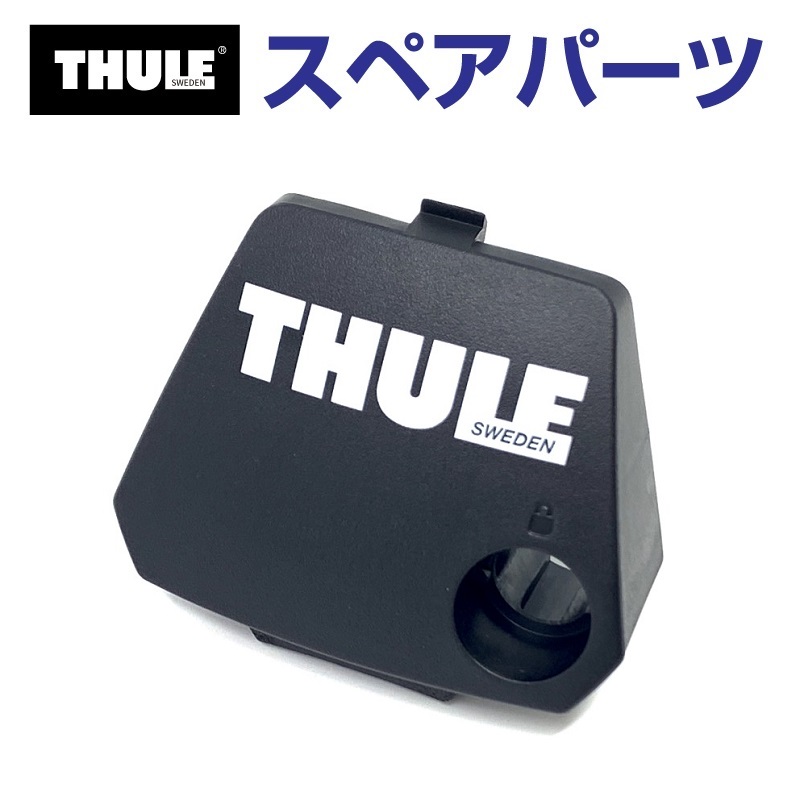 TH1500052985 THULE スペアパーツ 7104カバー (ベースキャリア Thule Evo Raised Rail 7104  710410) 送料無料 : th1500052985 : ハクライショップ - 通販 - Yahoo!ショッピング