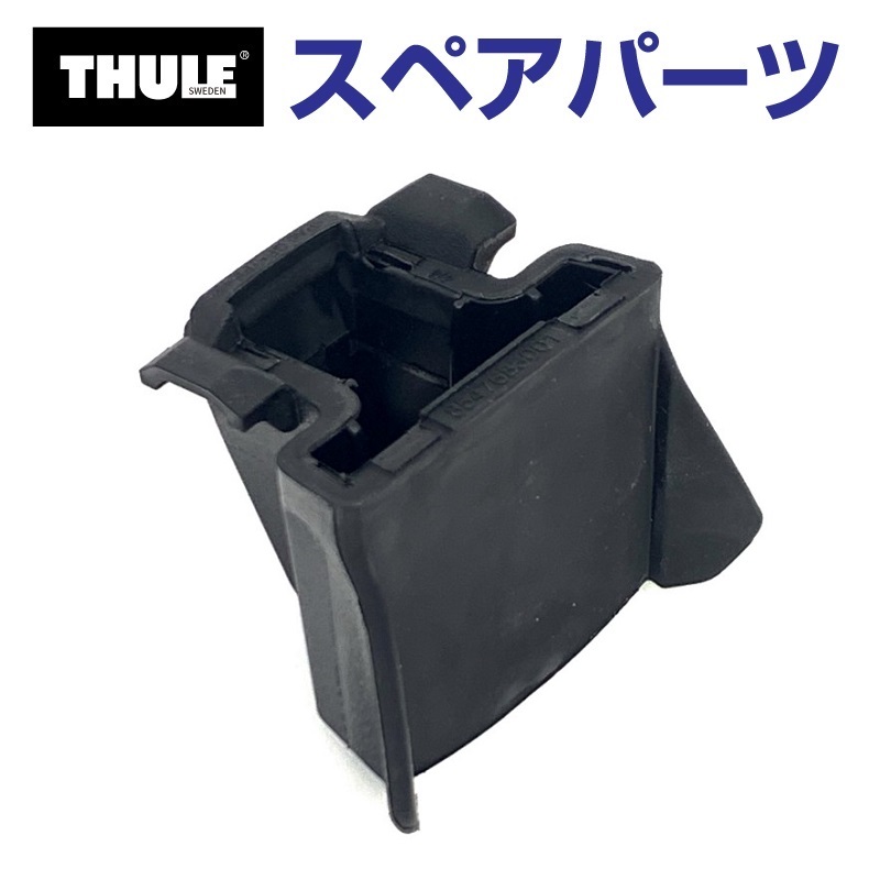 TH1500052986 THULE スペアパーツ 7104フック (ベースキャリア Thule 