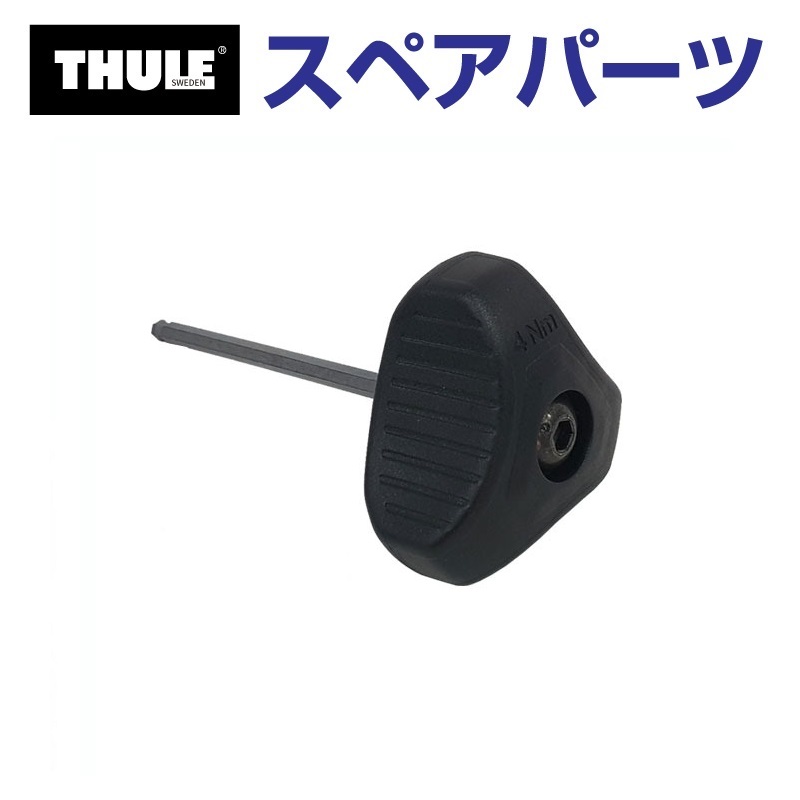 TH1500052988 THULE スペアパーツ レンチ (ベースキャリア Thule Edge Flush Rail 7206) 送料無料｜hakuraishop