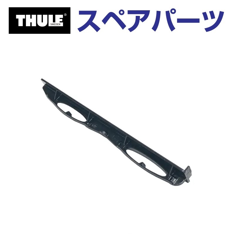 THULE �X�[���[ �X�y�A�p�[�c �E�C���O�o�[ EVO 108�Z���`�p �X�P�[�� 52991 TH1500052991 (�x�[�X�L�����A Thule WingBar Evo)