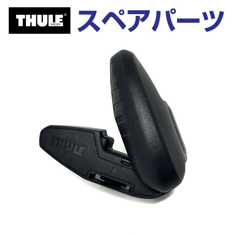 TH1500052997 THULE スペアパーツ キャップR EVO (ベースキャリア